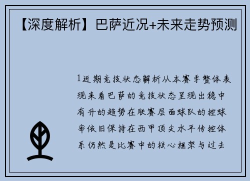 【深度解析】巴萨近况+未来走势预测
