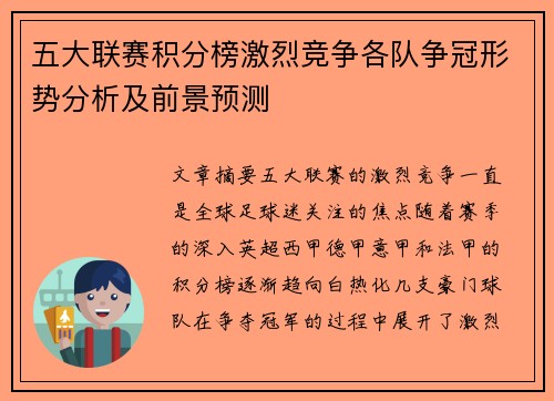 五大联赛积分榜激烈竞争各队争冠形势分析及前景预测