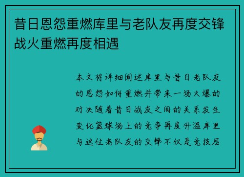 昔日恩怨重燃库里与老队友再度交锋战火重燃再度相遇