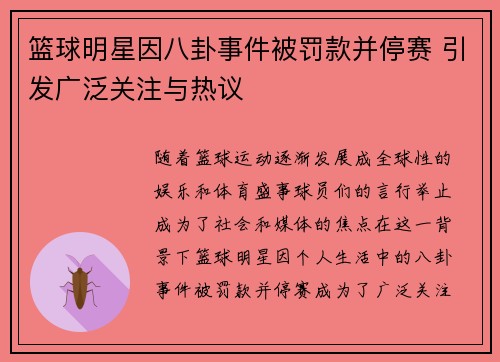 篮球明星因八卦事件被罚款并停赛 引发广泛关注与热议