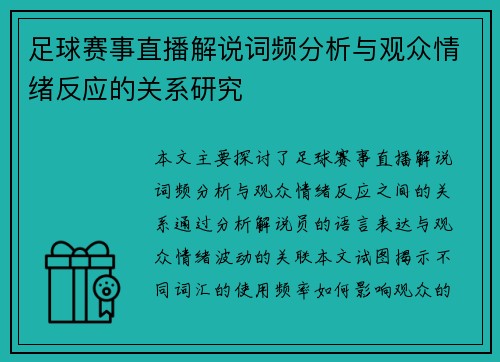 足球赛事直播解说词频分析与观众情绪反应的关系研究