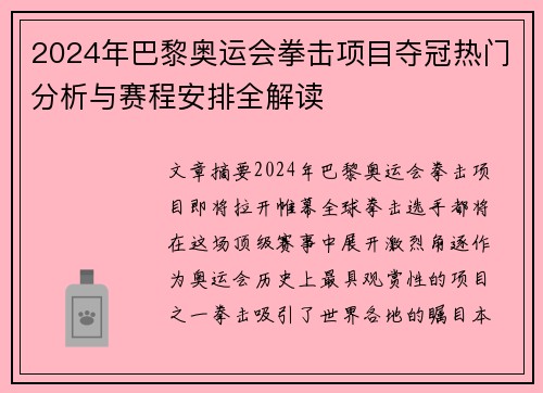 2024年巴黎奥运会拳击项目夺冠热门分析与赛程安排全解读