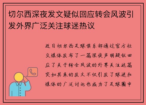 切尔西深夜发文疑似回应转会风波引发外界广泛关注球迷热议