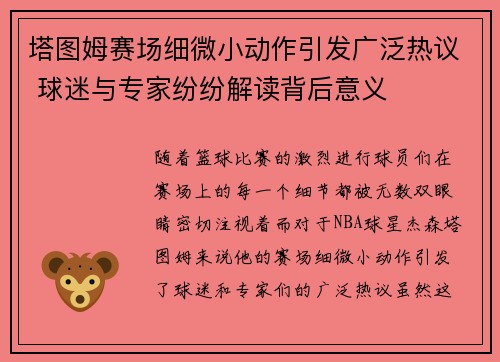 塔图姆赛场细微小动作引发广泛热议 球迷与专家纷纷解读背后意义
