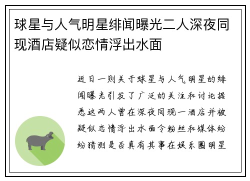 球星与人气明星绯闻曝光二人深夜同现酒店疑似恋情浮出水面