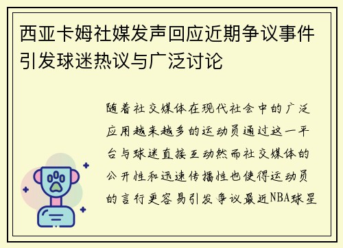 西亚卡姆社媒发声回应近期争议事件引发球迷热议与广泛讨论