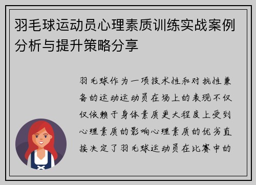 羽毛球运动员心理素质训练实战案例分析与提升策略分享