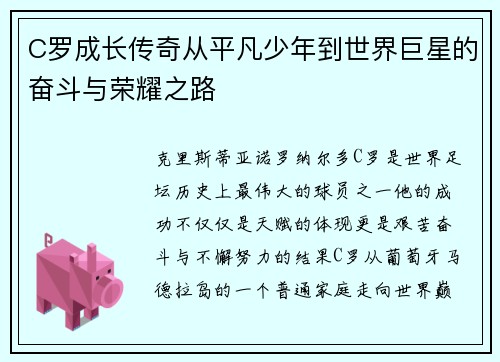 C罗成长传奇从平凡少年到世界巨星的奋斗与荣耀之路