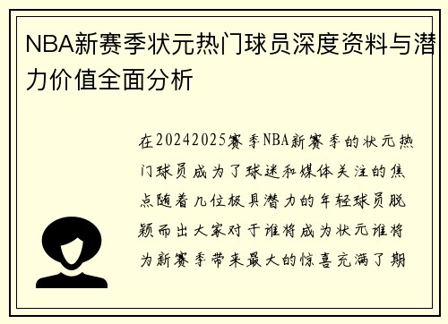 NBA新赛季状元热门球员深度资料与潜力价值全面分析