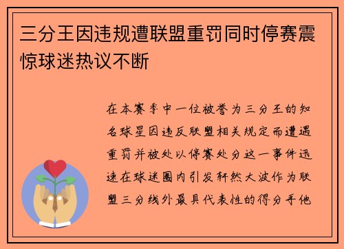 三分王因违规遭联盟重罚同时停赛震惊球迷热议不断
