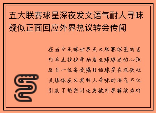 五大联赛球星深夜发文语气耐人寻味疑似正面回应外界热议转会传闻