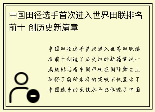 中国田径选手首次进入世界田联排名前十 创历史新篇章