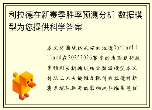利拉德在新赛季胜率预测分析 数据模型为您提供科学答案