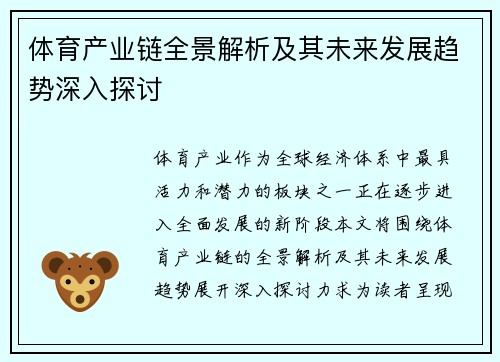 体育产业链全景解析及其未来发展趋势深入探讨