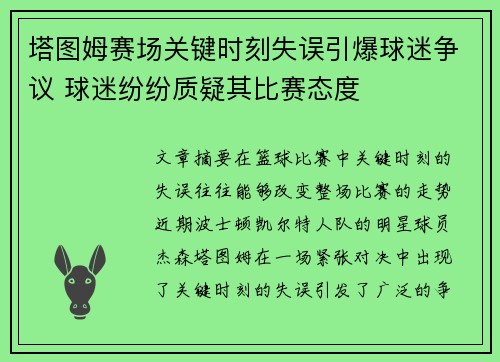 塔图姆赛场关键时刻失误引爆球迷争议 球迷纷纷质疑其比赛态度