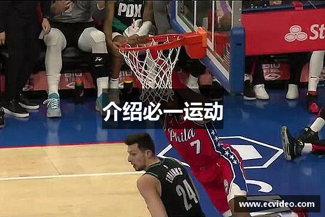 介绍必一运动